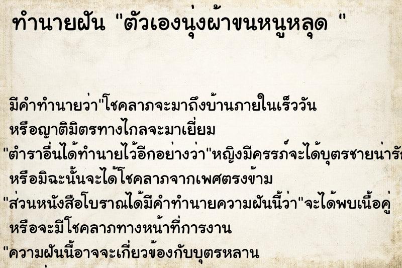 ทำนายฝันทำนายฝันตัวเองนุ่งผ้าขนหนูหลุด